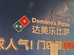 -达美乐比萨(骏壹万邦广场店)