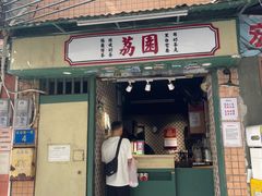 -荔園 LaiYuen