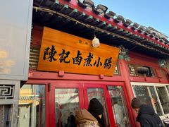 -陈记卤煮小肠