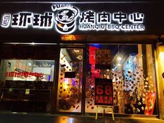 -碎怂烤肉(钟楼柳巷店)