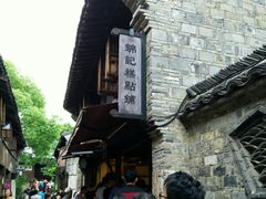 -锦记糕点铺