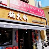 莫名就爱上你，我的楠火锅[害羞]