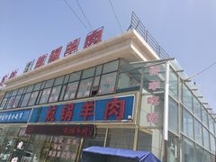 门面-炕锅羊肉土火锅面片大王