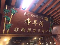 -净耳阁采耳文化体验馆(华强北店)