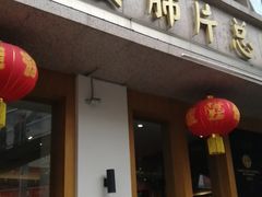 门面-夫妻肺片·中华老字号·正宗川菜(春熙路店)