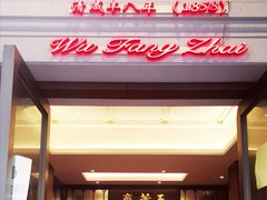 门面-五芳齋(云南南路店)