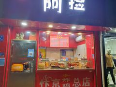 门面-阿捡忭京炸鸡(韭菜园总店)