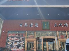 -黑石礁酒楼·海鲜(黑石礁店)