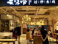 -云味馆过桥米线(皇庭广场店)