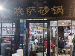 -清真·穆萨砂锅(大皮院店)