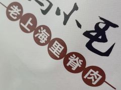 -马小毛老上海里脊肉(南翔印象城店)