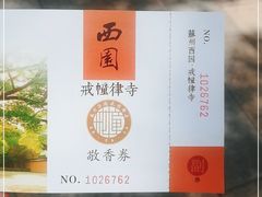 -西园戒幢律寺