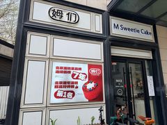 -姆们M Sweetie Cake(三里屯店)