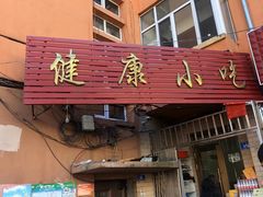 门面-健康小吃