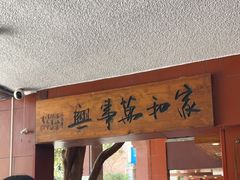 -临家闽南菜(大唐店)