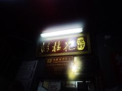 -彭桂花凉虾(致祥路店)