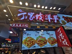 -丁家坡洋芋·观音桥好吃街A区(全国总店)