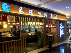 门面-禾绿回转寿司(苏宁广场店)