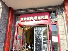 -宝光熏肉鞋底火烧(新街口店)