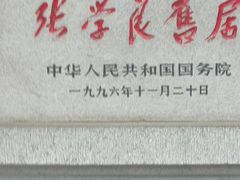 -张学良旧居陈列馆