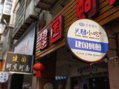 门面-建国蚵煎蚵面