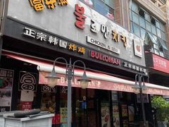 门面-富乐满韩国正宗炸鸡韩国料理(虹泉路店)