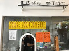 门面-217笋干馄饨