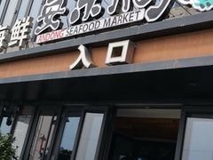 门面-安东水产海鲜餐厅