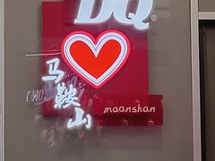 -DQ·蛋糕·冰淇淋(金鹰天地店)