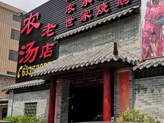 门面-农汤老店(顺联公园里店)