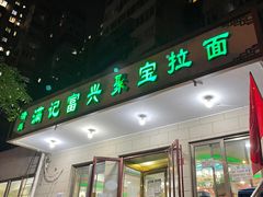 门面-满记烧饼(牛街东里小区一区店)