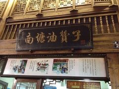 门面-南塘油赞子(南塘店)