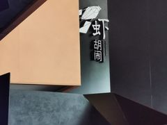 -虾胡闹龙虾馆(湄南河店)