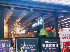 门面-梨花自助烤肉(天河城店)