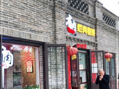 门面-喜卷·烂肉卷饼(广渠门店)