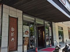 门面-勤德兴(湖滨路店)