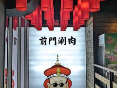 -前门·鲜肉火锅(长风店)