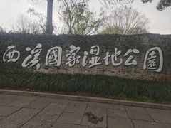 -中国湿地博物馆
