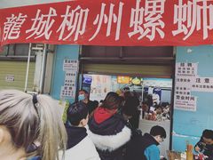 门面-龍城柳州螺蛳粉(群星路店)