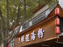 -辉程汤粉(沿江店)