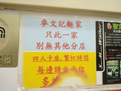 -麦文记面家(佐敦店)