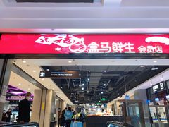 -盒马鲜生(领丰汇店)