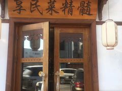门面-小天厨民间菜馆(深圳街店)