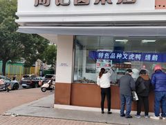 -周记卤菜店(广济北路店)