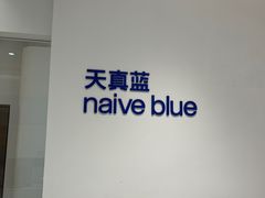 -天真蓝照相馆(中华广场店)