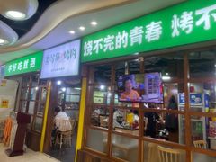 -享等你烤肉(万家丽店)
