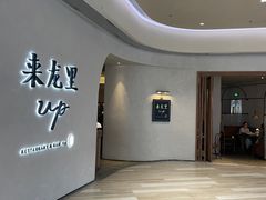 -来龙里 精致 东南亚餐室(万象城店)