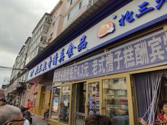 门面-北三凯奇清真食品店
