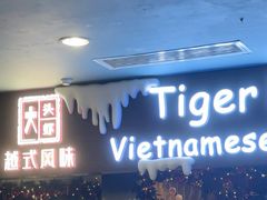 -大头虾越式风味餐厅(光明广场店)