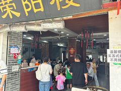 -荣阳楼(山塘街店)